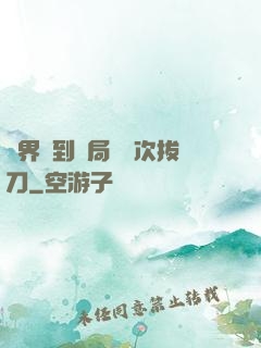 萬界簽到開局億萬次拔刀