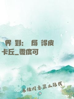 萬界簽到：開局獲得皮卡丘