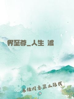 萬界至尊