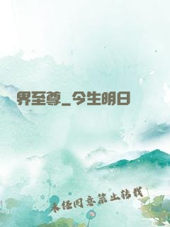 萬界至尊