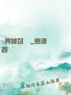 萬界被召喚師