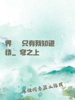 萬界試煉場只有我知道劇情