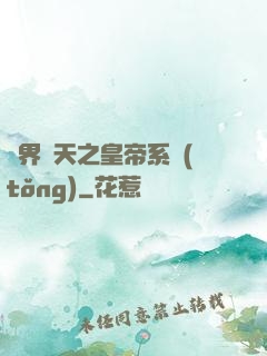 萬界諸天之皇帝系統(tǒng)