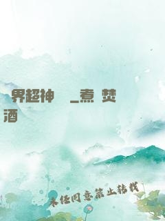 萬界超神論壇