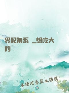 萬界配角系統