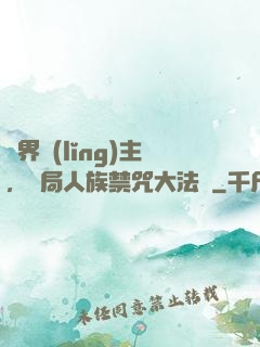 萬界領(lǐng)主，開局人族禁咒大法師