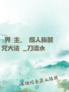 萬界領主，開局人族禁咒大法師