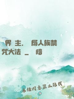 萬界領主，開局人族禁咒大法師