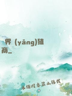 萬界養(yǎng)殖商