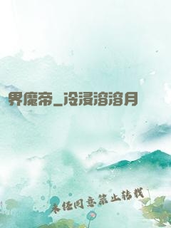 萬界魔帝