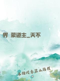 萬界鴻蒙道主