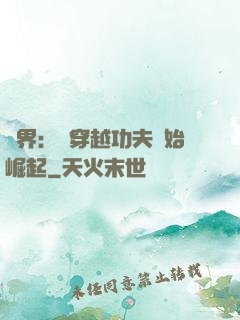 萬界：從穿越功夫開始崛起