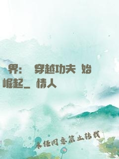 萬界：從穿越功夫開始崛起