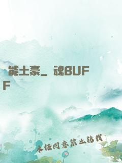 萬能土豪