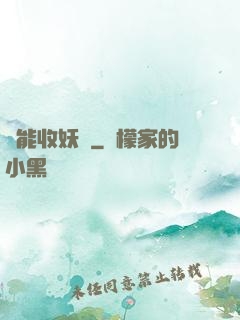 萬能收妖機
