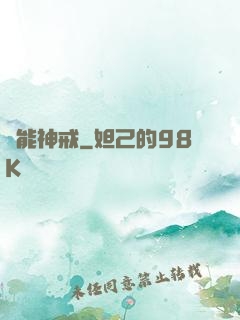 萬能神戒