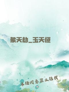 萬象天劫