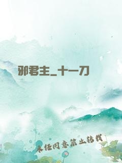 萬邪君主