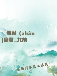 萬靈聚融戰(zhàn)魔君
