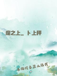 萬魔之上