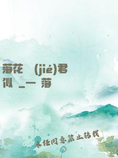 落花時節(jié)君似錦