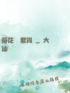 落花時節君似錦