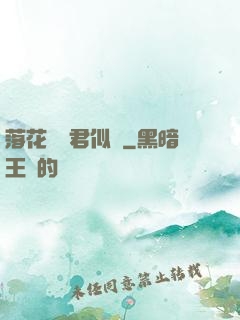 落花時節君似錦