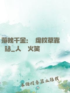 落魄千金：惡魔校草靠邊站