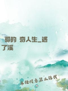 葉哥的傳奇人生