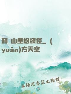 葫蘆山里蛤蟆怪
