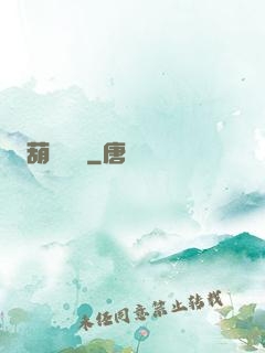 葫蘆農場