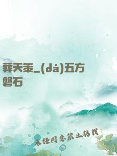 葬天策