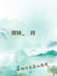 葬神