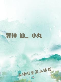 葬神誅仙