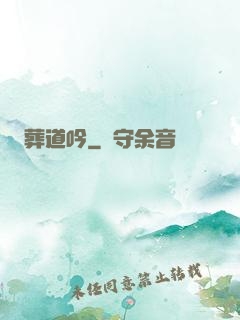 葬道吟