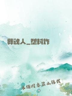 葬魂人