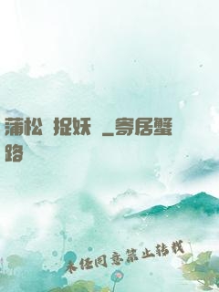 蒲松齡捉妖記