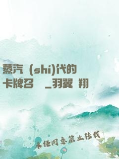 蒸汽時(shí)代的卡牌召喚師