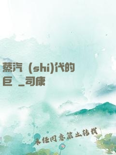 蒸汽時(shí)代的巨龍