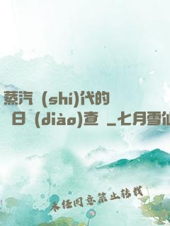 蒸汽時(shí)代的舊日調(diào)查員