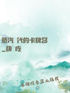 蒸汽時代的卡牌召喚師