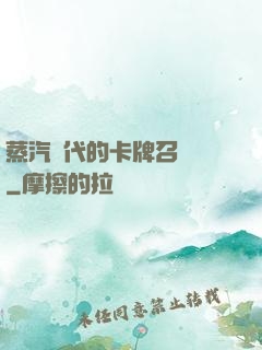 蒸汽時代的卡牌召喚師