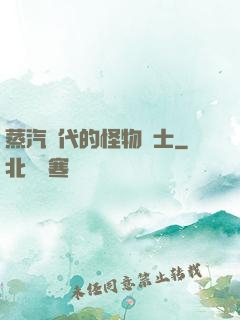蒸汽時代的怪物術士