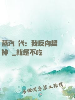 蒸汽時代：我反向契約神靈