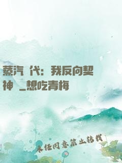 蒸汽時代：我反向契約神靈