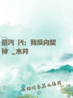 蒸汽時代：我反向契約神靈