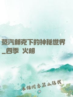 蒸汽朋克下的神秘世界