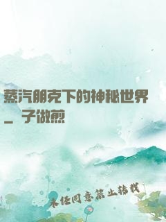 蒸汽朋克下的神秘世界