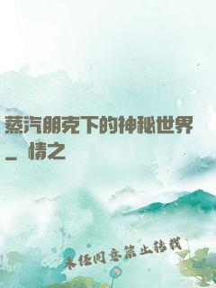 蒸汽朋克下的神秘世界