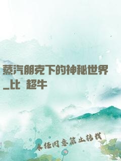 蒸汽朋克下的神秘世界